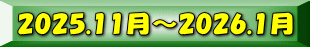 2025.11���`2026.1��