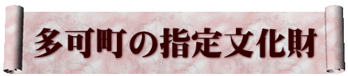 多可町の指定文化財 