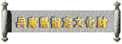 兵庫県指定文化財