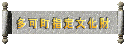 多可町指定文化財